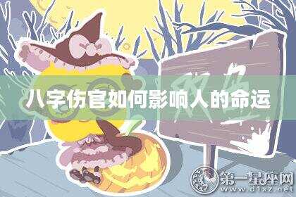 八字伤官如何影响人的命运