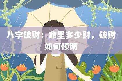 八字破财：命里多少财，破财如何预防