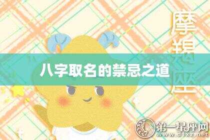 八字取名的禁忌之道