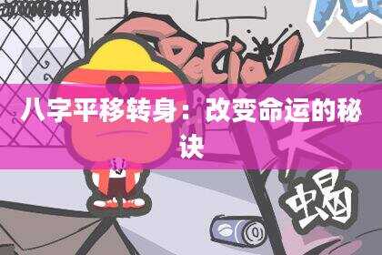 八字平移转身：改变命运的秘诀