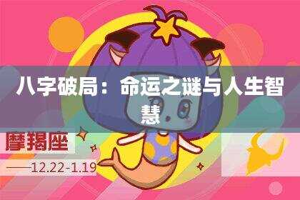 八字破局：命运之谜与人生智慧