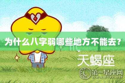 为什么八字弱哪些地方不能去？