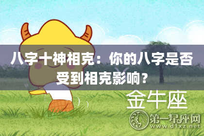 八字十神相克：你的八字是否受到相克影响？