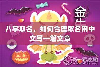 八字取名，如何合理取名用中文写一篇文章