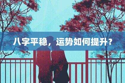 八字平稳，运势如何提升？