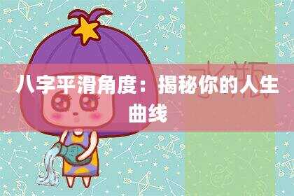 八字平滑角度：揭秘你的人生曲线