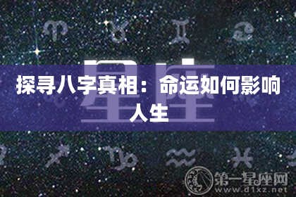 探寻八字真相：命运如何影响人生