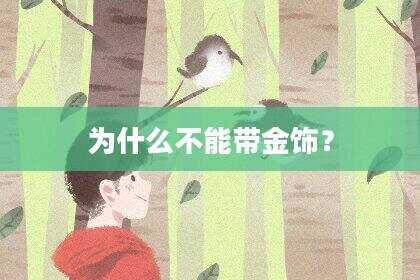 为什么不能带金饰？