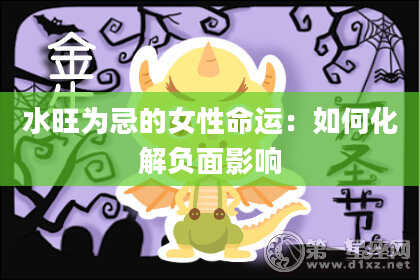 水旺为忌的女性命运：如何化解负面影响