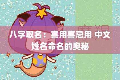 八字取名：喜用喜忌用 中文姓名命名的奥秘