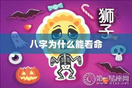八字为什么能看命