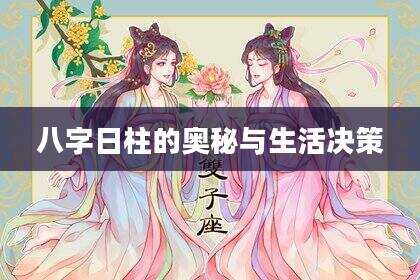 八字日柱的奥秘与生活决策