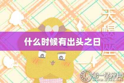 什么时候有出头之日