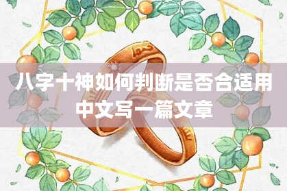 八字十神如何判断是否合适用中文写一篇文章