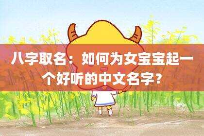 八字取名：如何为女宝宝起一个好听的中文名字？