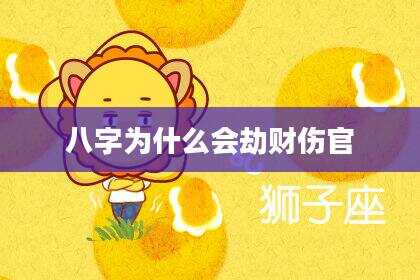 八字为什么会劫财伤官