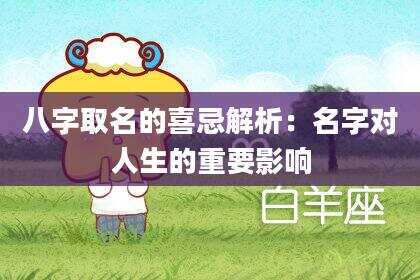 八字取名的喜忌解析：名字对人生的重要影响