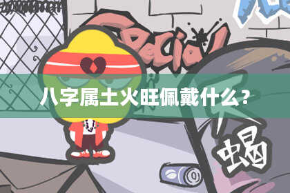 八字属土火旺佩戴什么？