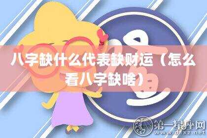 八字缺什么代表缺财运（怎么看八字缺啥）