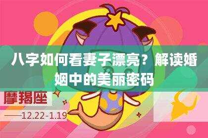 八字如何看妻子漂亮？解读婚姻中的美丽密码