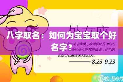 八字取名：如何为宝宝取个好名字？