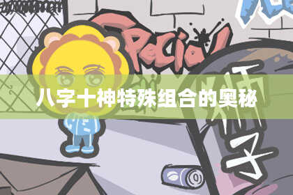 八字十神特殊组合的奥秘