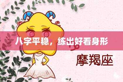 八字平稳，练出好看身形