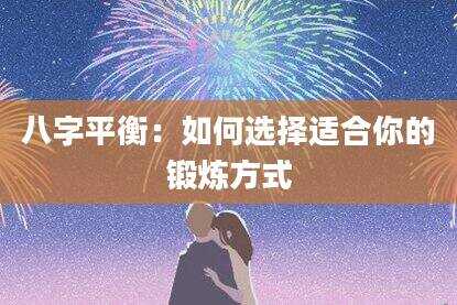 八字平衡：如何选择适合你的锻炼方式