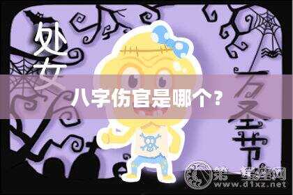 八字伤官是哪个？