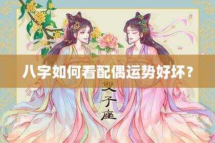 八字如何看配偶运势好坏？