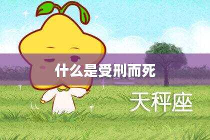 什么是受刑而死
