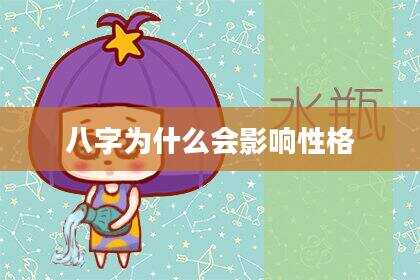 八字为什么会影响性格