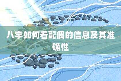 八字如何看配偶的信息及其准确性