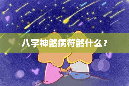 八字神煞病符煞什么？