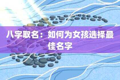 八字取名：如何为女孩选择最佳名字