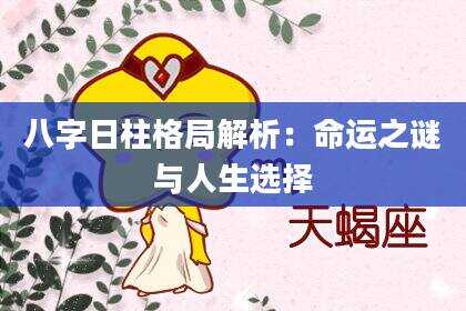 八字日柱格局解析：命运之谜与人生选择