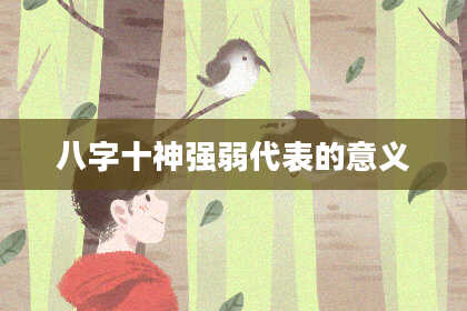 八字十神强弱代表的意义