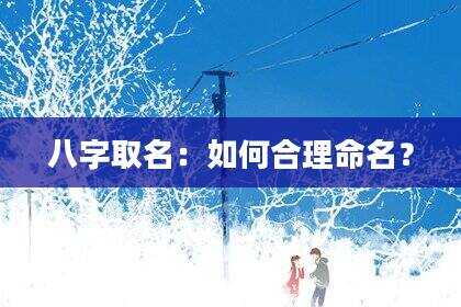 八字取名：如何合理命名？