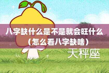八字缺什么是不是就会旺什么（怎么看八字缺啥）