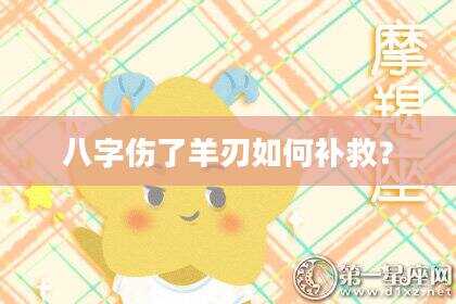 八字伤了羊刃如何补救？