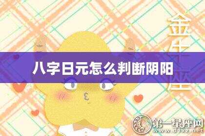 八字日元怎么判断阴阳