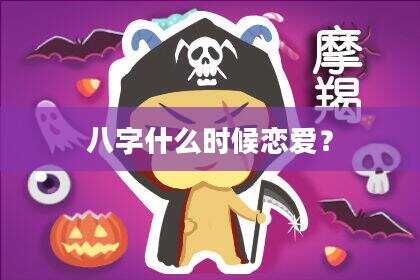 八字什么时候恋爱？