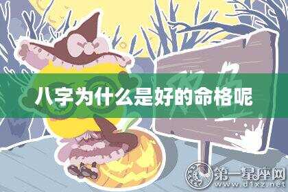 八字为什么是好的命格呢