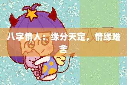 八字情人：缘分天定，情缘难舍