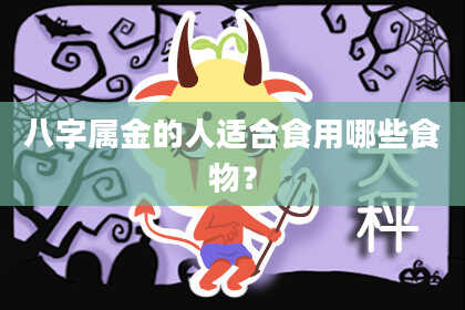 八字属金的人适合食用哪些食物？