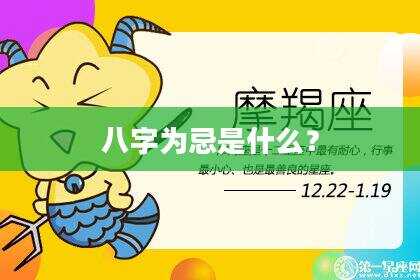 八字为忌是什么？