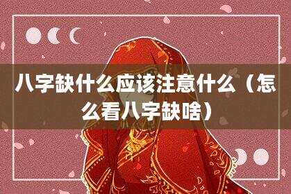 八字缺什么应该注意什么（怎么看八字缺啥）