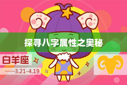 探寻八字属性之奥秘
