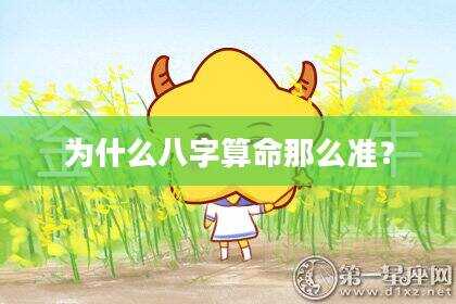 为什么八字算命那么准？
