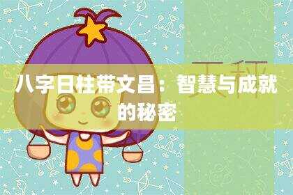 八字日柱带文昌：智慧与成就的秘密